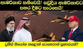 ඇමරිකාව තනිවෙයි! සවුදි අරාබියත් ඇමරිකාවට එරෙහි වෙයි!