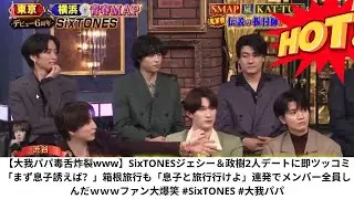 【大我パパ毒舌炸裂www】SixTONESジェシー＆政樹2人デートに即ツッコミ「まず息子誘えば？」箱根旅行も「息子と旅行行けよ」連発でメンバー全員しんだｗｗｗファン大爆笑 #SixTONES