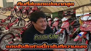 ช่างบอม รังสิต อีก 1 ทีมงานที่ส่งรถแข่งมากถึง 14 คัน ทั้ง Wave และ Super Open แต่ปีหน้ามีสุดกว่านี้