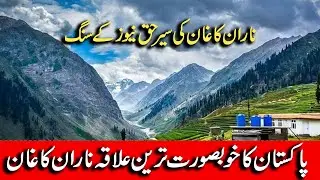 #Naran#KaghanNaran Kaghan Trip | Naran Kaghan Latest Update |Beauty Of Pakistan