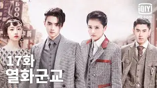 [전편] 열화군교 17화 | Arsenal Military Academy EP17 | iQiyi Korea