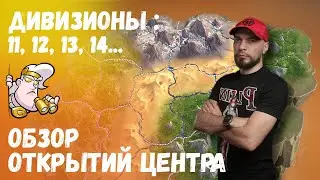 Обзор открытий центра в дивизионах 11, 12, 13, 14 |  Call of Dragons ! STREAM! NTS