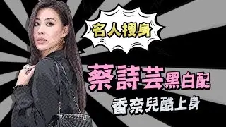 【名人搜身】蔡詩芸抗拒不了香奈兒包 行頭全是黑白配 | 台灣蘋果日報