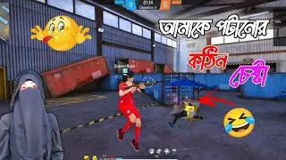 কতো বড় রাজাকার ভাবা যায় ওরে জেলখানায় দেন 😤 Gaming Queen Rupa 🥰 Garena Free Fire Lone Wolf Match ✅