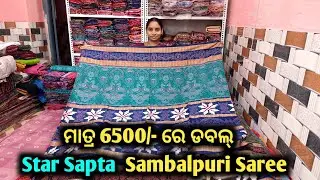 ମାତ୍ର 6500/- ରେ ଡବଲ୍ star Sapta  Sambalpuri Saree 😱 ସବୁ ବଡ ସମ୍ବଲପୁରୀ ଶାଢ଼ୀ   6000, 7000 ରେ 🔥