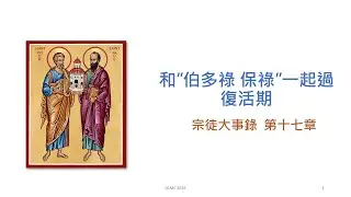 和伯多祿 保祿一起過復活期#17