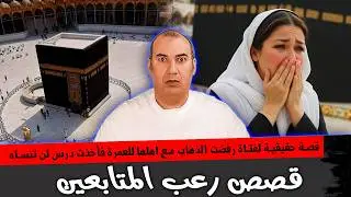 هذه الفتاة رفضت الذهاب مع اهلها لأداء مناسك العمرة 🕋 فأعطاها الله درس لن تنساه جعلها تندم وتتوب
