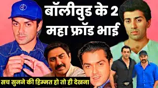 Deol Family all Controversy 🔥 Why Sunny deol image is fraud bobby deol movies career analysis family