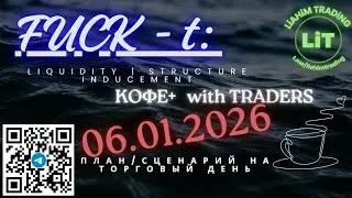 ☕ Кофе+TRADiNG &bull; Сценарий на торговый день &bull; 06.01.2026 &bull; EUR USD GOLD BTC &bull; LiT | LiAHiM TRADiNG
