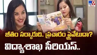 Full & Final : జీతం సర్కారుది.. ప్రచారం ప్రైవేటుదా? విద్యాశాఖ సీరియస్..- TV9