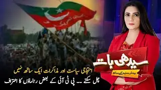 Protest Politics vs Negotiations, PTI Leaders Admit Talks Can’t Go Together | Seedhi Baat | PTV News