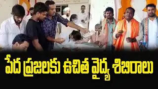 పేద ప్రజలకు ఉచిత వైద్య శిబిరాలు | Nirmal | Qnews