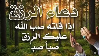 دعاء في يوم الثلاثاء بنية جلب الرزق وقضاء الحواج  وتفريج الهم وتيسير الأمور باذن الله