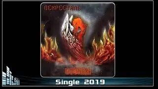 Декресталь - Огония (2019) (Heavy Metal)