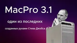 MacPro 3.1 что это и что он может?