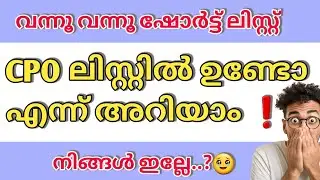CPO SHORT LIST IS OUT 🔥😍|CPO CUT OFF|CPO MESSAGE|KERALA PSC CPO CUT OFF LIST|PSC LATEST