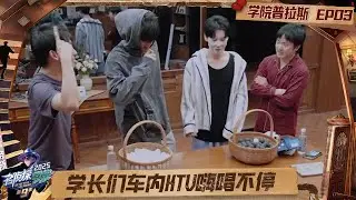 FULL《名侦探学院9》学院普拉斯第3期：委托两队画风迥异，学长们车内ktv嗨唱不停 | Detective Academy S9｜MangoTV