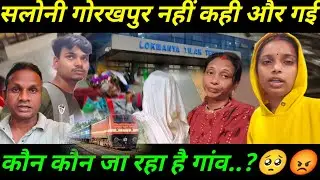 हम लोग भी बैठ गए ट्रेन में | सलोनी कर रही है गुमराह | कौन कौन जा रहा है @Saritavinodfun 