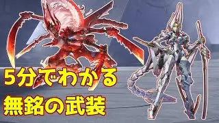 【星の翼】5分でわかる無銘の武装！【星之翼】【無銘 タケミカヅチ】【starward】#星の翼 #無銘 #starward