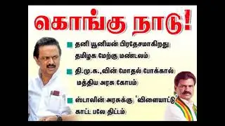 kongunadu IN Tamilnadu # dmk Vs bjp # counter attack political