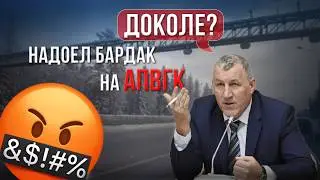 Некорректная работа АПВГК | Системные проблемы эксплуатации рамок | Выступление в Госдуме 2025