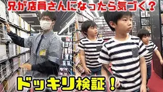 過去最大規模のドッキリ検証！ゲオではじめてのアルバイト！？ 店員さんになったらbrother4キッズは気づくのか！？