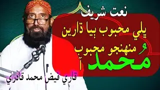 Bhalee mahboob biya dhareen munhinjoڀلي محبوب ٻيا ڌارين منھنجو| Qari Faiz Muhammad Qadri