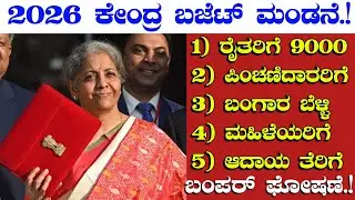 2026 ಕೇಂದ್ರ ಬಜೆಟ್ ಮಂಡನೆ/ರೈತರಿಗೆ 9,000 ಪಿಂಚಣಿದಾರರಿಗೆ ಬಂಗಾರ ಬೆಳ್ಳಿ ಮಹಿಳೆಯರಿಗೆ ಆದಾಯ ತೆರಿಗೆ union budget