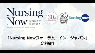 Nursing Now Forum in Japan：Concurrent Session 1