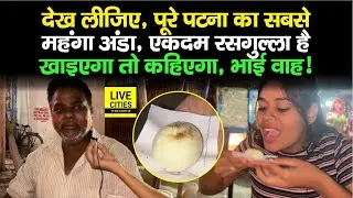 Patna में इतना महंगा Egg और कहीं नहीं मिलेगा, लेकिन Rasgulla फेल है इसके आगे, खाकर वाह-वाह बोलेंगे