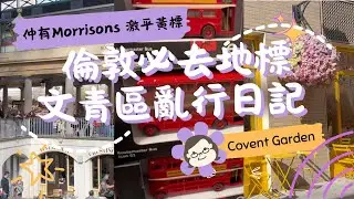 Covent Garden 文青散步＋Transport Museum 周邊行街｜Morrison 特價掃貨實錄🛒｜英國生活 Vlog｜琪爸亂遊英倫 Kiba Vlog