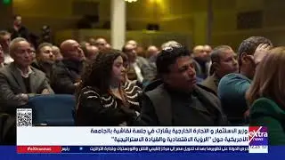 وزير الاستثمار يشارك في جلسة نقاشية بالجامعة الأمريكية حول 