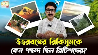 উত্তরবঙ্গের রিকিসুমকে কেন পছন্দ ছিল ব্রিটিশদের? | Offbeat Rikisum | Kalimpong | Bichitra Khobor