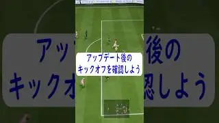 【FC26】アップデート後のキックオフ対応を確認しよう【Tsakt】#shorts #fc26 #eafc