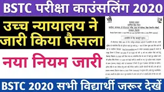 bstc काउंसलिंग रात 12 बजे तक/bstc counseling 2020/bstc 1st list 2020/ cutt off 2020/bstc 2020/Nk sir