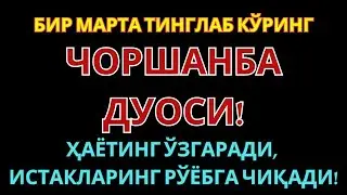 ЧОРШАНБА кунининг энг кучли дуоси: Орзулар амалга ошади