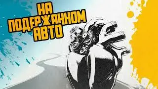Subbota - На подержанном авто (Temoff Remix)