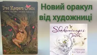 Tree Keepers Oracle. Оракул берегинь дерева, огляд нової колоди від художниці Shadowscapes tarot.