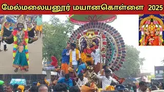melmalayanur Mayana Kollai 2025 | மேல்மலையனூர் மயானக்கொள்ளை 2025