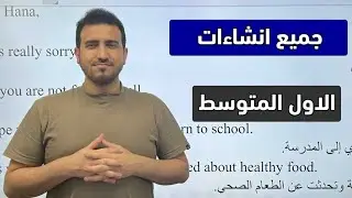 جميع انشاءات الانكليزي للصف الثاني المتوسط