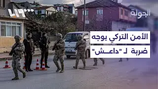 عملية أمنية تركية ضد داعش في ولاية يالوا والاحتلال يطلق النار بريف القنيطرة