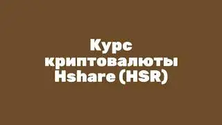 Прогноз Hshare (HSR) на 2018 год