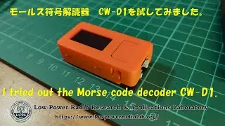Trying the CW-D1 Morse Code Decoder for SWL / CW-D1 モールス符号解読器を試してみた！ #Morse #CW #SWL