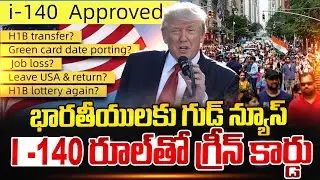 What is I-140? | Big Good News for Indian H-1B Visa Holders | I-140 Benefits 2026 | SumanTV Naveena