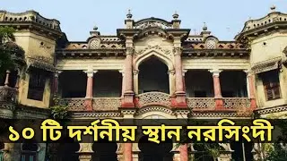 নরসিংদী জেলার ১০ টি দর্শনীয় স্থান || Top 10 Places in Narsingdi