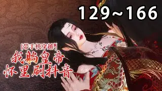 【最新合集】《带手机穿越，我躺皇帝怀里刷抖音》第129~166集 秦晚本是一朵人间富贵花，因一幅古画无意穿越到未知朝代，开局冷宫弃妃，却被翻牌？ #逆水寒 #穿越 #重生 #小宅动画