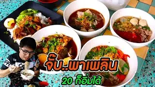 จั๊บพาเพลิน 20 บาท ก็อิ่มได้