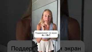 Поддерживает ли экран 4К / 8К? Ответ в описании.