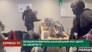 Шахрайський кол-центр на Закарпатті викрили правоохоронці