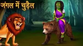 jungle Ki Shrapit chudail, horror story, chudail video ,जंगल की श्रापित चुड़ैल